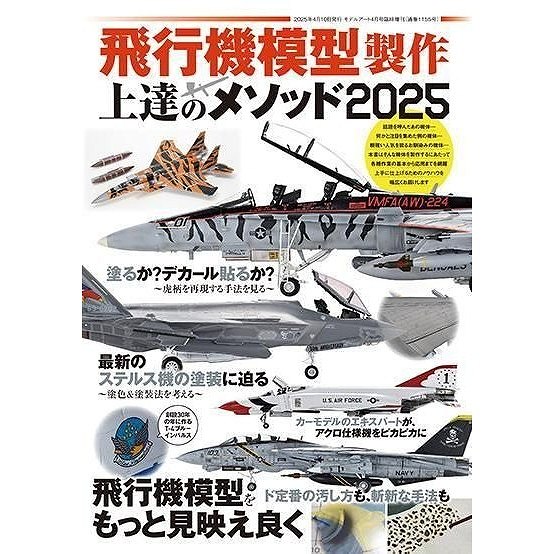 1155 飛行機模型製作 上達のメソッド2025 | モデルアート Model Art 1155 飛行機模型製作 上達のメソッド2025 | モデルアート Model Art
