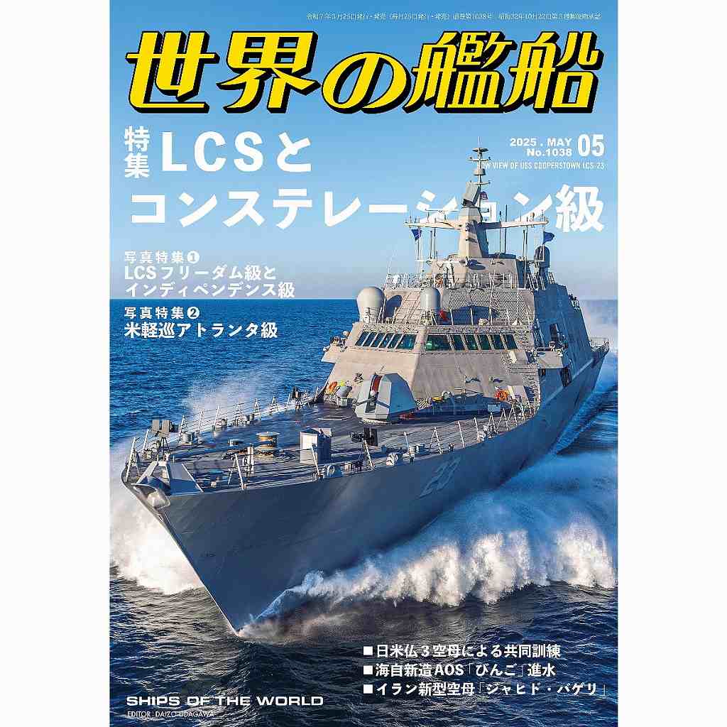 1038 世界の艦船2025年5月号 LCSとコンステレーション級 | 海人社
