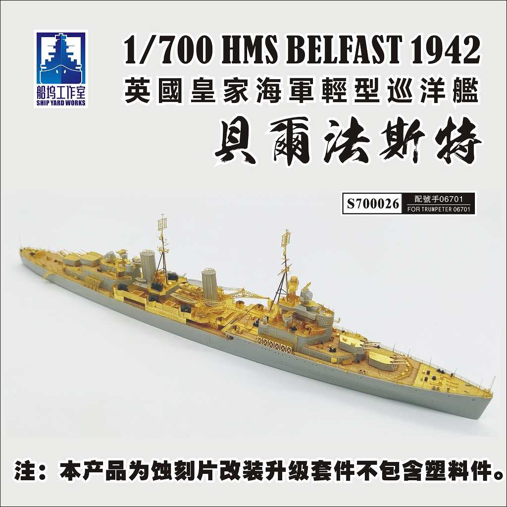 S700026 英国海軍 軽巡洋艦 ベルファスト スーパーディテール | シップ