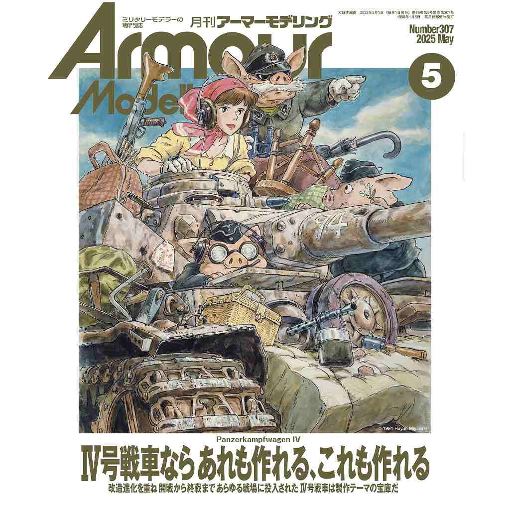 アーマーモデリング No.307 2025年5月号 IV号戦車ならあれも作れる、これも作れる|和書|書籍＆DVD