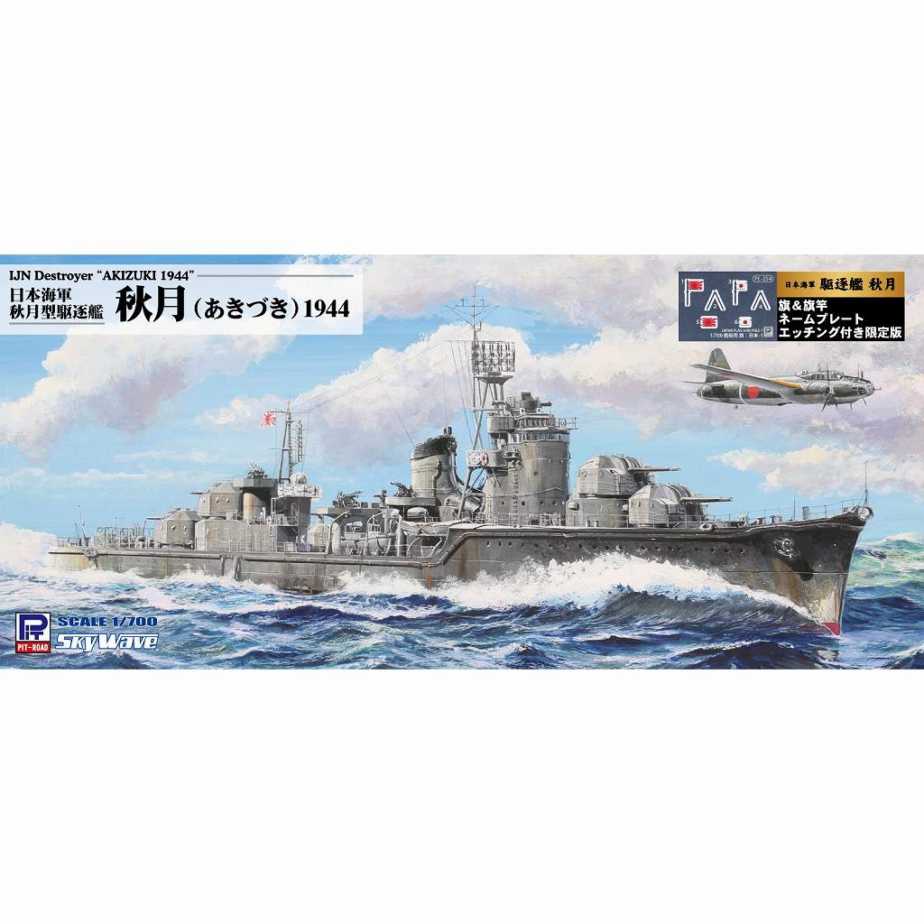 W241NH 日本海軍 駆逐艦 秋月 1944 旗・旗竿・艦名プレート