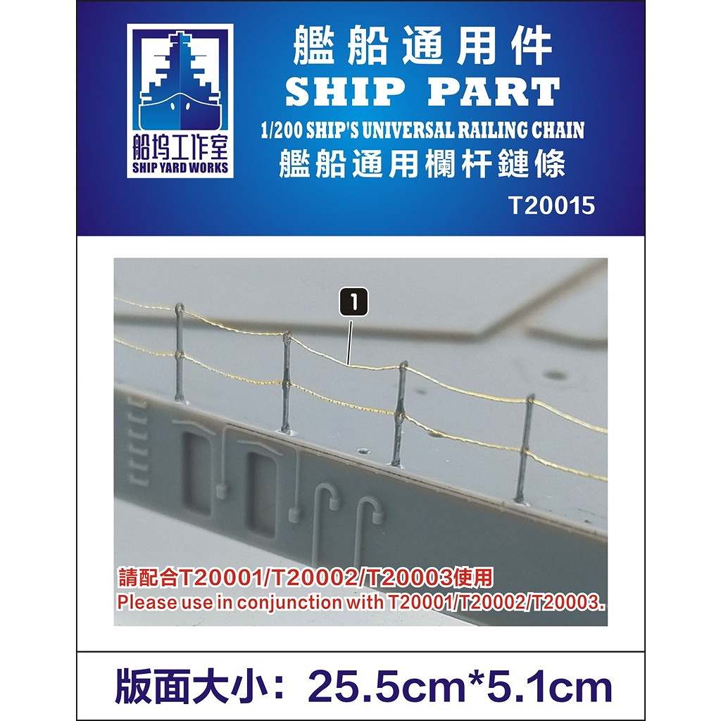 T20015 汎用 艦艇用 手摺り用チェーン|艦船用パーツ|艦船