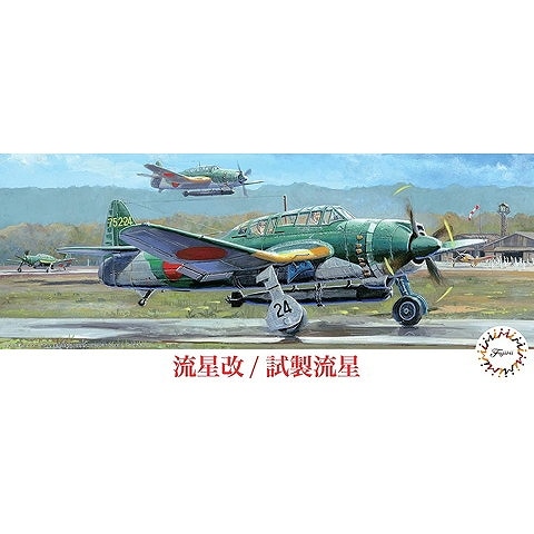 C-36 流星改/試製流星 | フジミ FUJIMI | 飛行機,第二次大戦の飛行機