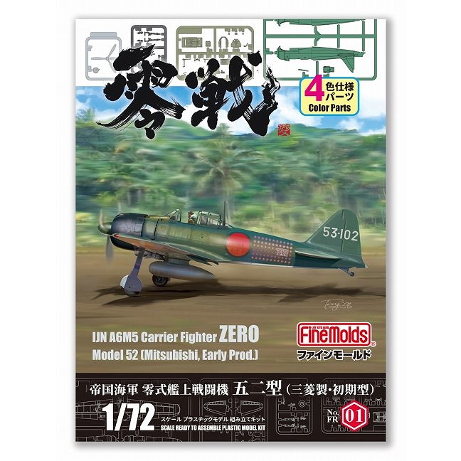 【新製品】FR01 帝国海軍 零式艦上戦闘機五二型 （三菱製・初期型）|第二次大戦の飛行機モデル|飛行機