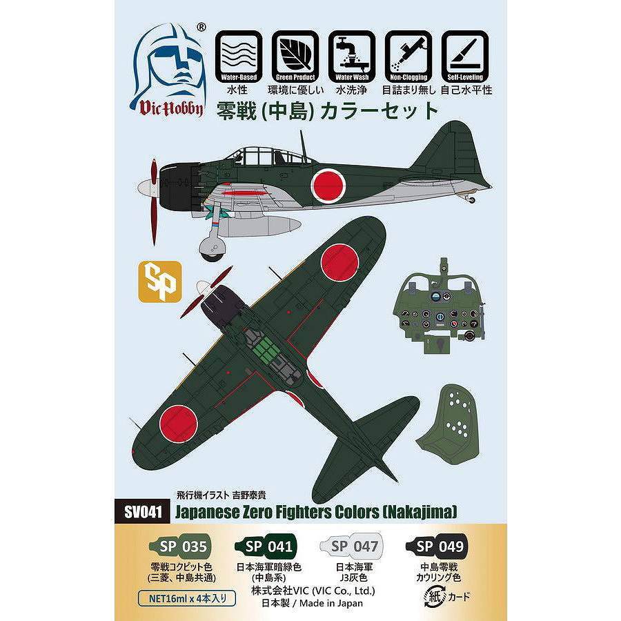 VIC HOBBY SV041 零戦(中島)カラーセット | 各社素材 | ツール