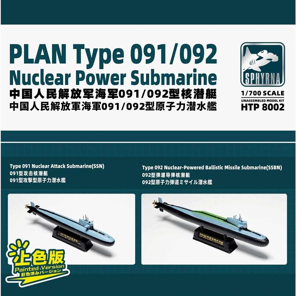 HTP8002 中国人民解放軍 海軍 091/092型原子力潜水艦 各1隻入