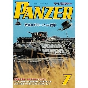 パンツァー 2025年7月号 特集 ドローン vs 戦車 | アルゴノート | 書籍