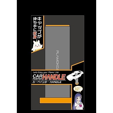 PMKJ035 カーペインターHANDLE | プラモ向上委員会 | ツール