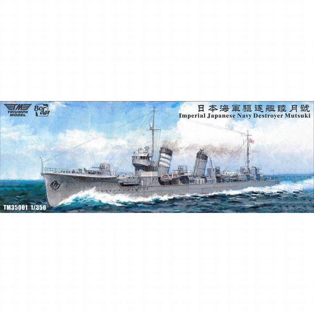 トライアンフモデル1/350秋月1944フルハル仕様＋UPグレードセット トライアンフモデル1/350秋月1944フルハル仕様＋UPグレード