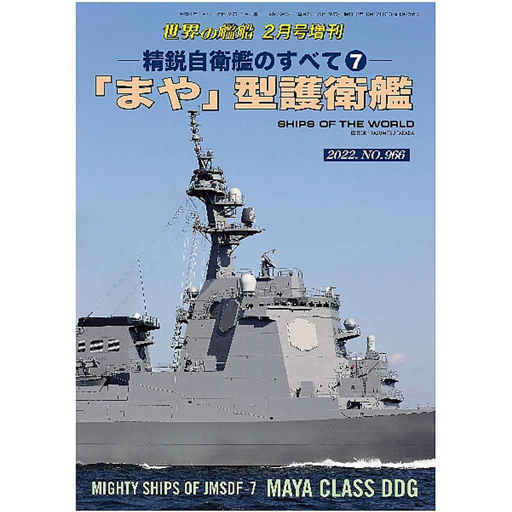【再入荷】966 精鋭自衛艦のすべて　「まや」型護衛艦|和書|書籍＆DVD