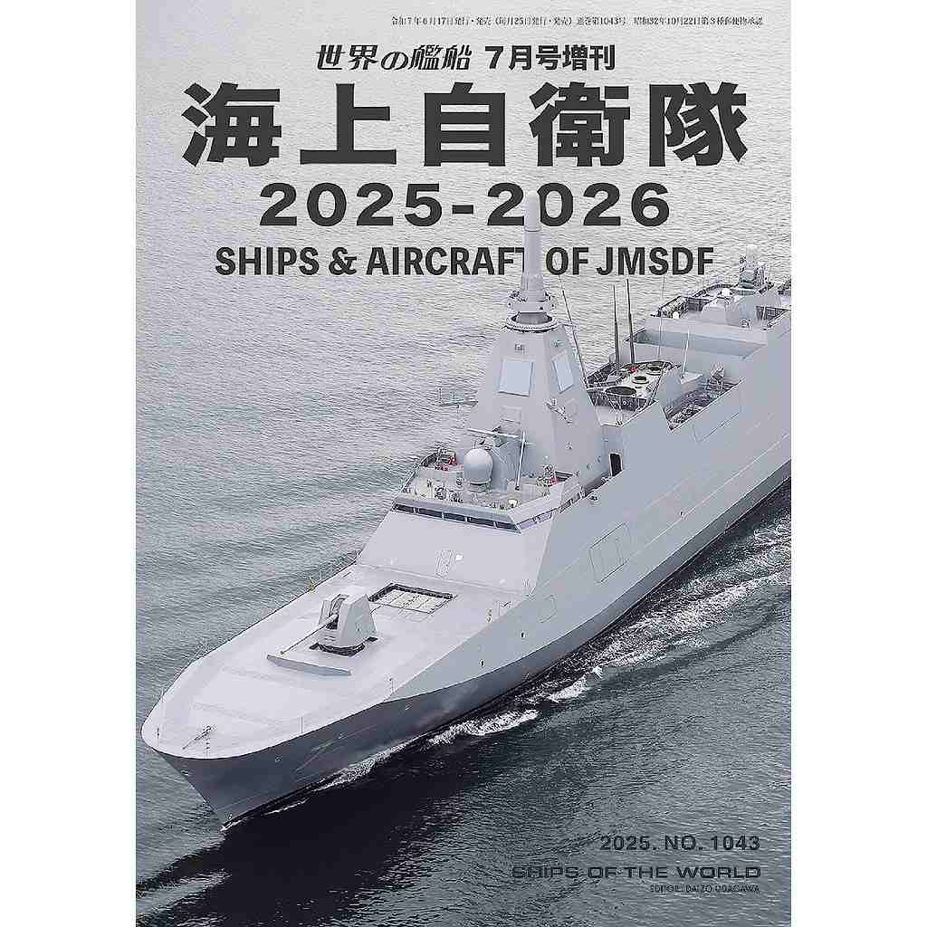 1043 海上自衛隊 2025-2026 | 海人社 | 書籍＆DVD,和書 4910056040751