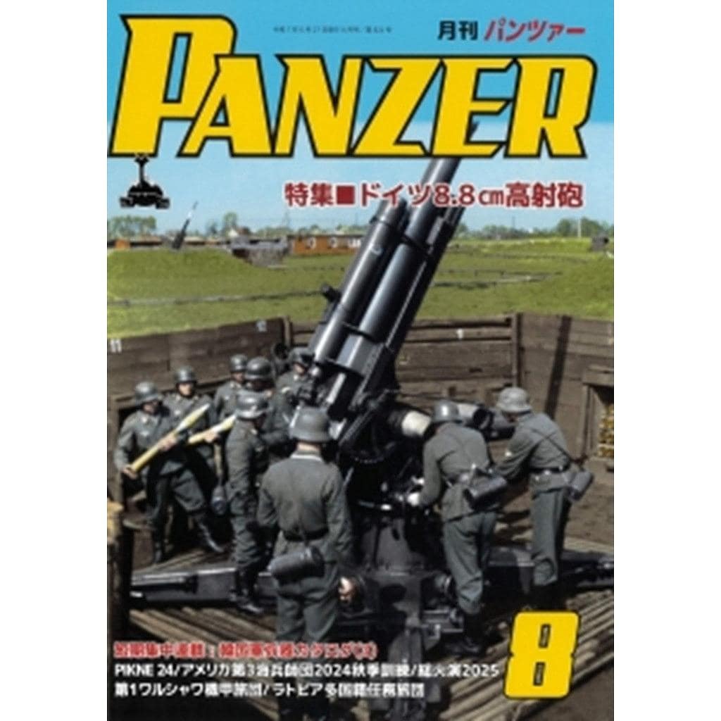 パンツァー 2025年8月号 特集 ドイツ8.8cm高射砲 | アルゴノート