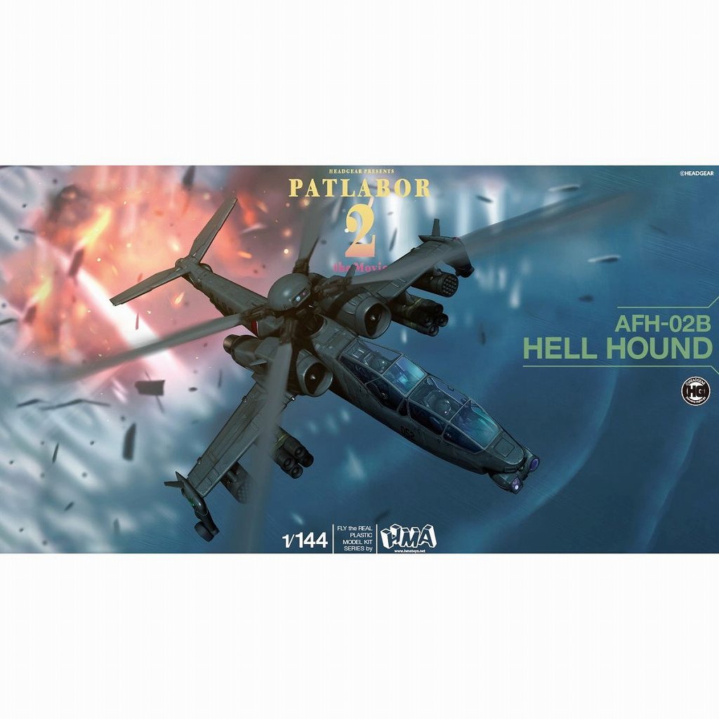 AFH-02B 1/144 機動警察パトレイバー2 the Movie ヘルハウンド