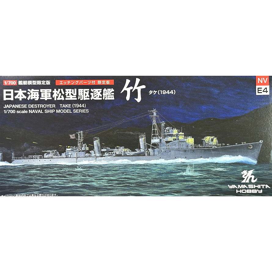 再入荷】NVE4 日本海軍 松型駆逐艦 竹 タケ(1944) エッチングパーツ付