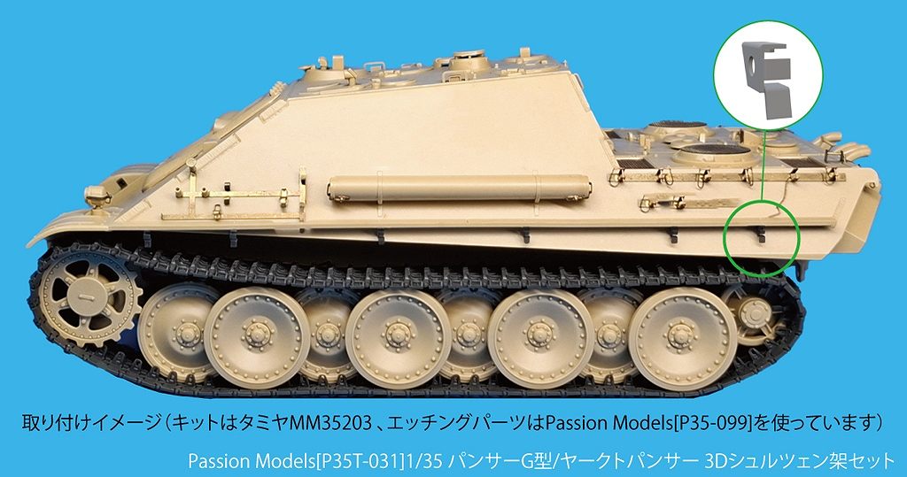 再入荷】P35T-031 1/35 パンサーG型/ヤークトパンサー 3Dシュルツェン