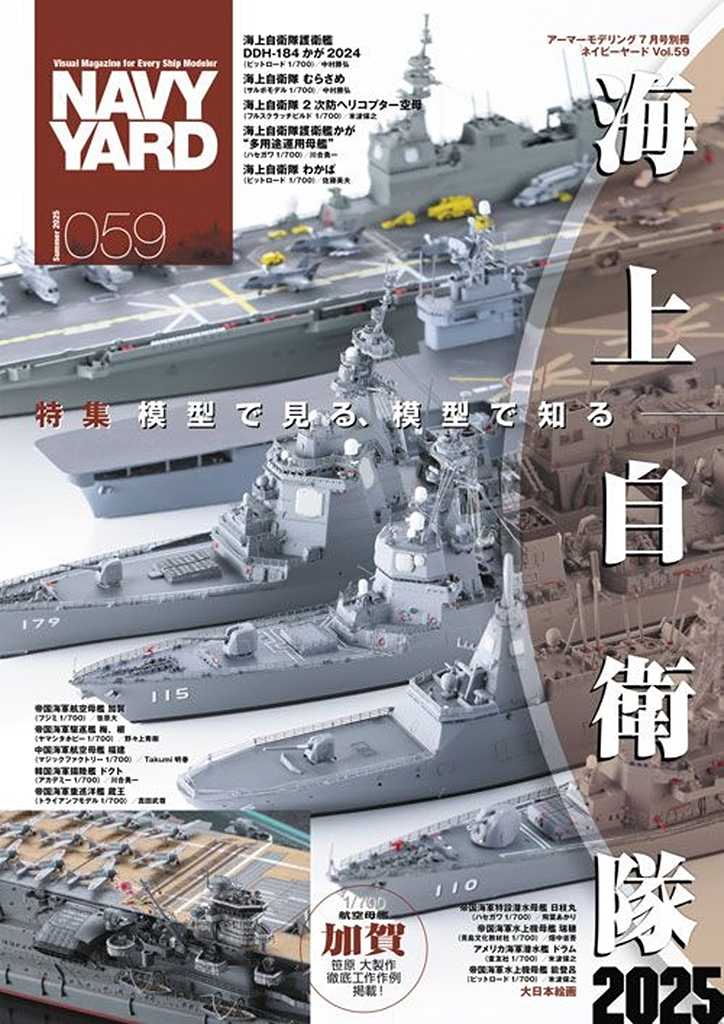 【軍事マニア】 NAVY YARD ネイビーヤード vol.59 模型で見る、模型で知る?海上自衛隊