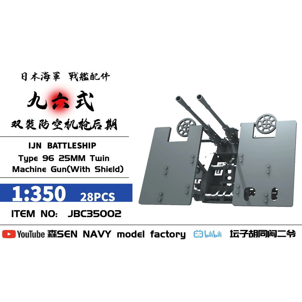 JBC35003 1/350 日本海軍 九六式 25mm連装機銃 w/防盾 28個入 【ネコポス配送可能】|艦船用パーツ|艦船