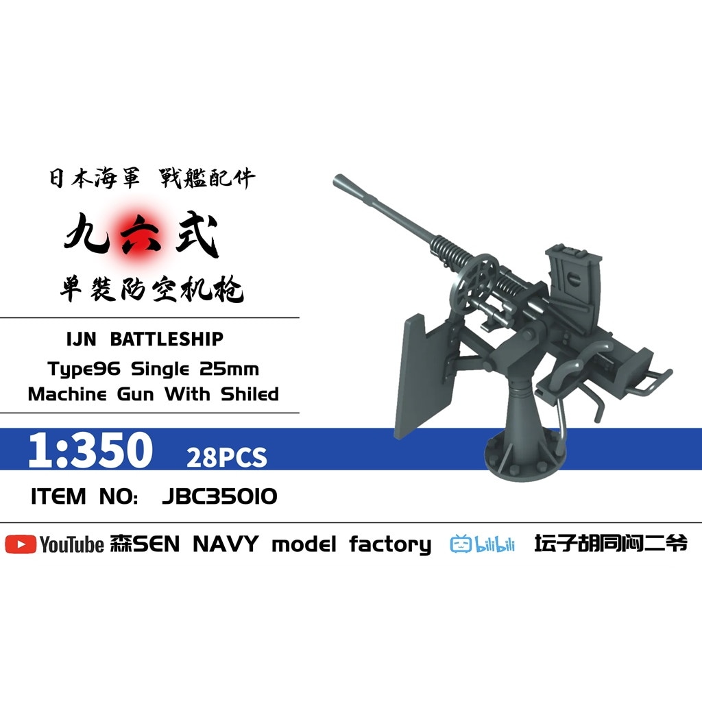 JBC35010 1/350 日本海軍 九六式 25mm単装機銃 w/防盾 28個入