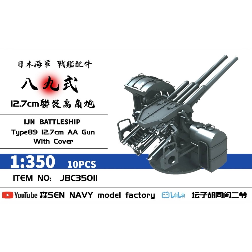 1/700 日本海軍 四米半高角測距儀 I (最上型用) GK70041 | 軍艦堂