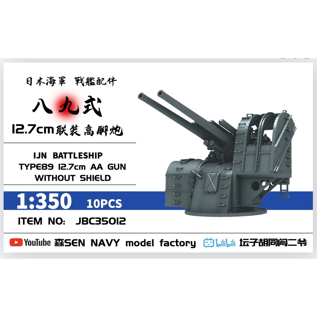 JBC35012 1/350 日本海軍 八九式 12.7cm高角砲 上部カバー無 10個入 【ネコポス配送可能】|艦船用パーツ|艦船
