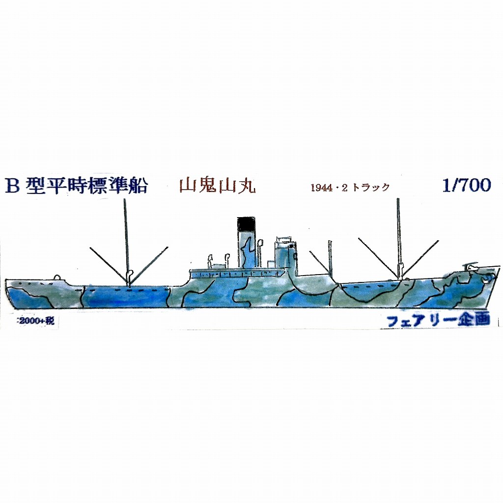 【新製品】249 Ｂ型平時標準船 山鬼山丸 1944・2 トラック Sankisan Maru|第二次大戦の艦船モデル|艦船