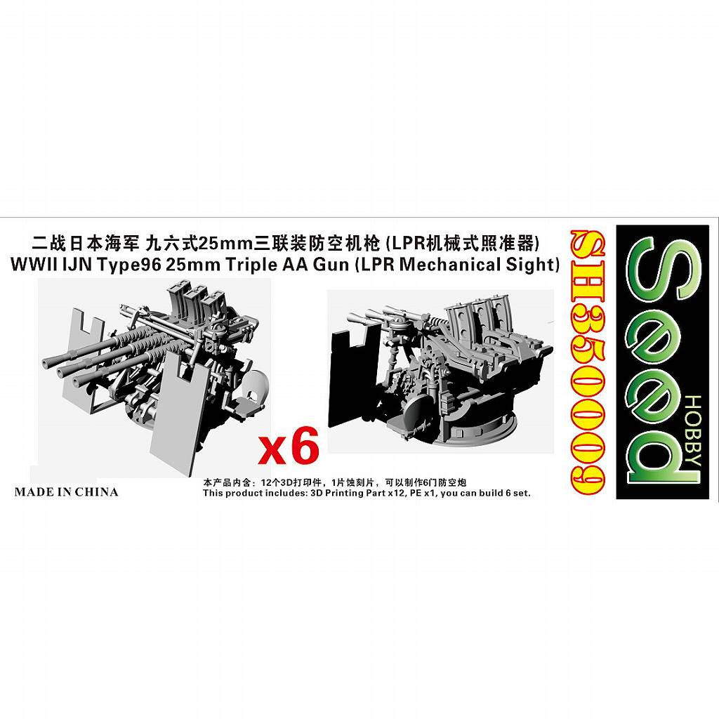 SH350009 WWII 日本海軍 九六式25mm三連装機銃 LPR照準器付き | シード