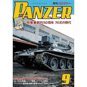 パンツァー 2025年9月号 特集 創刊50周年 74式の時代 | アルゴノート
