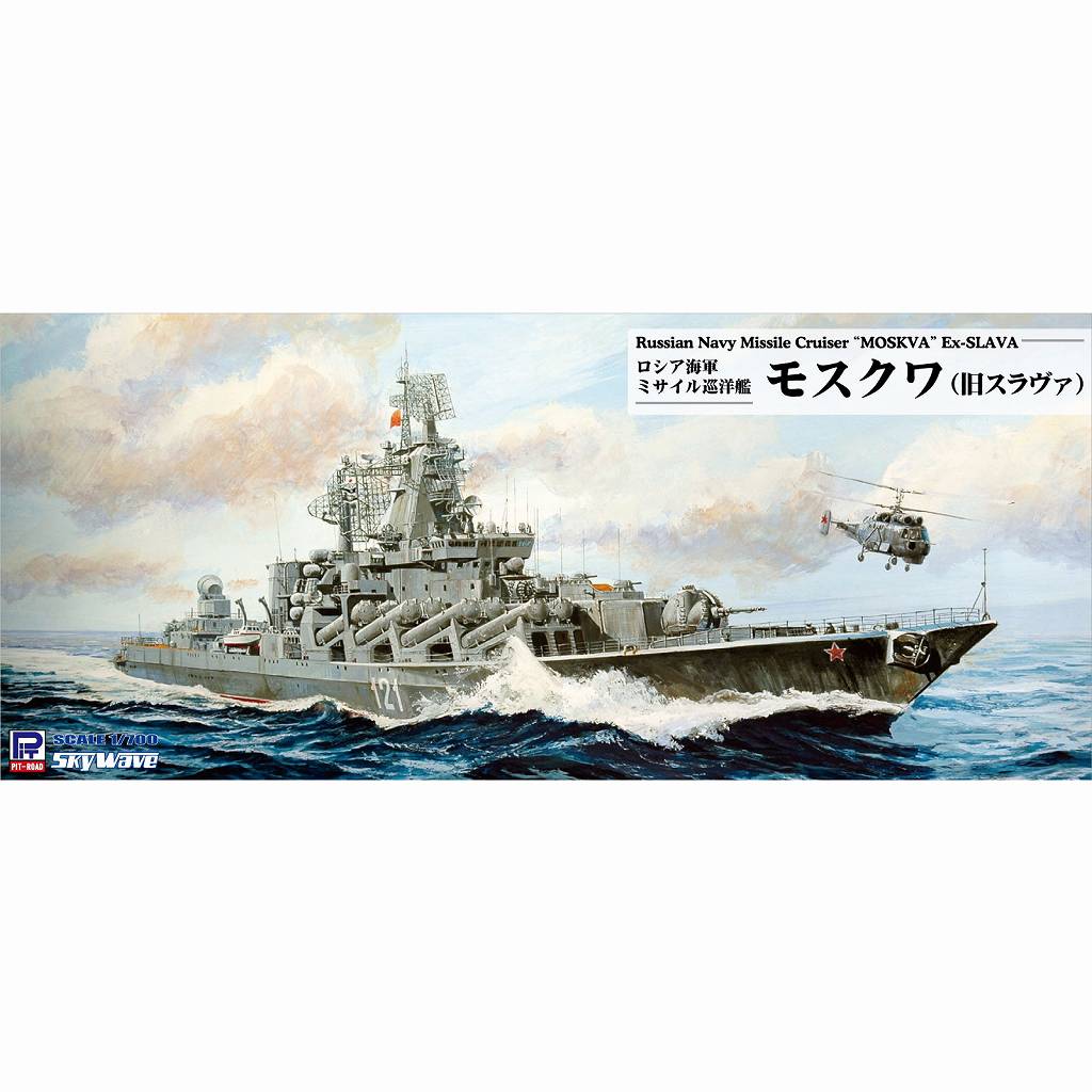 M57 ロシア海軍ミサイル巡洋艦 モスクワ(旧スラヴァ) | ピットロード