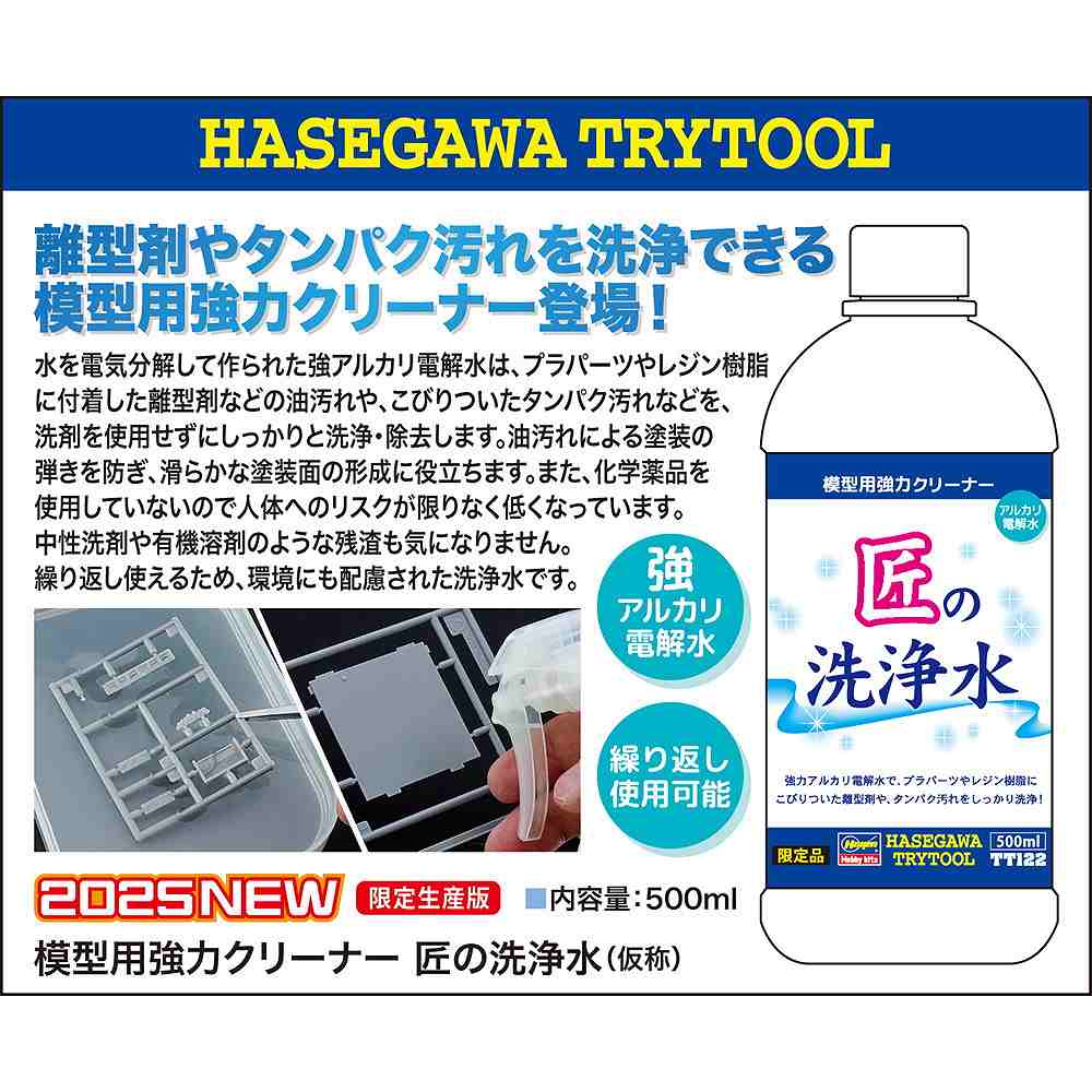 【再入荷】TT122 模型用強力クリーナー 匠の洗浄水|接着／造形／塗装用品|ツール＆マテリアル