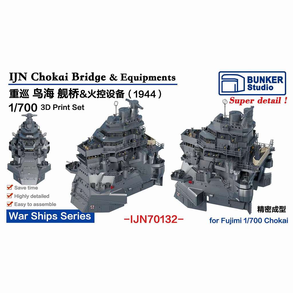 ホクシンページ 重巡洋艦3隻セット IJN70132 日本海軍 重巡洋艦 鳥海 艦橋セット 1944 【ネコポス規格外