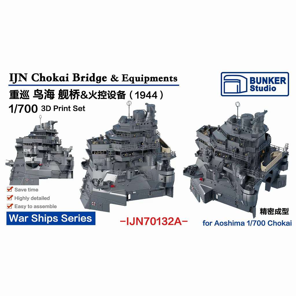 新春限定出品 ガイアノーツ・ファレホ・タミヤ・MR.Hobby・光陽オリエント 新製品】IJN70132A 日本海軍 重巡洋艦 鳥海 艦橋セット 1944