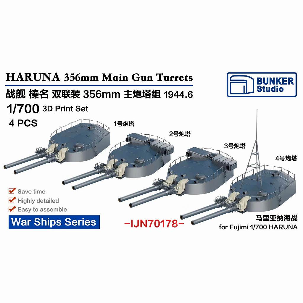 IJN70178 日本海軍 戦艦 榛名 35.6cm主砲塔 1944年6月 4基セット 【ネコポス規格外】|艦船用パーツ|艦船