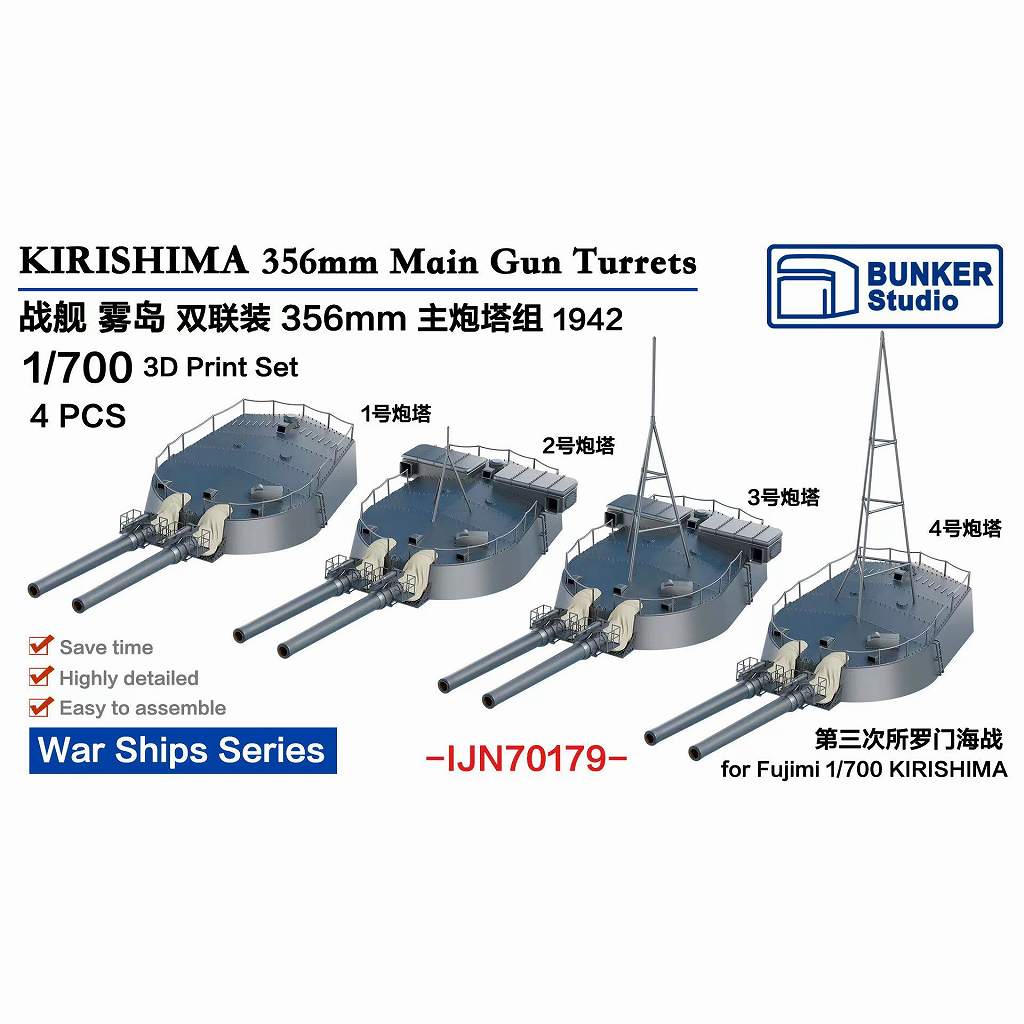 新製品】IJN70179 日本海軍 戦艦 霧島 35.6cm主砲塔 1942年 4基