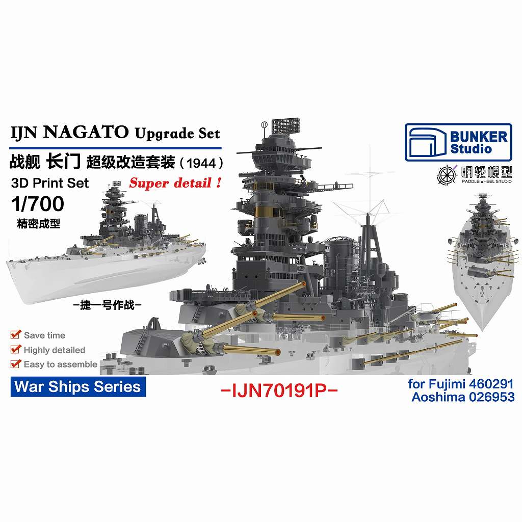 IJN70191P 日本海軍 戦艦 長門 1944 アップグレードセット 【ネコポス規格外】|艦船用パーツ|艦船