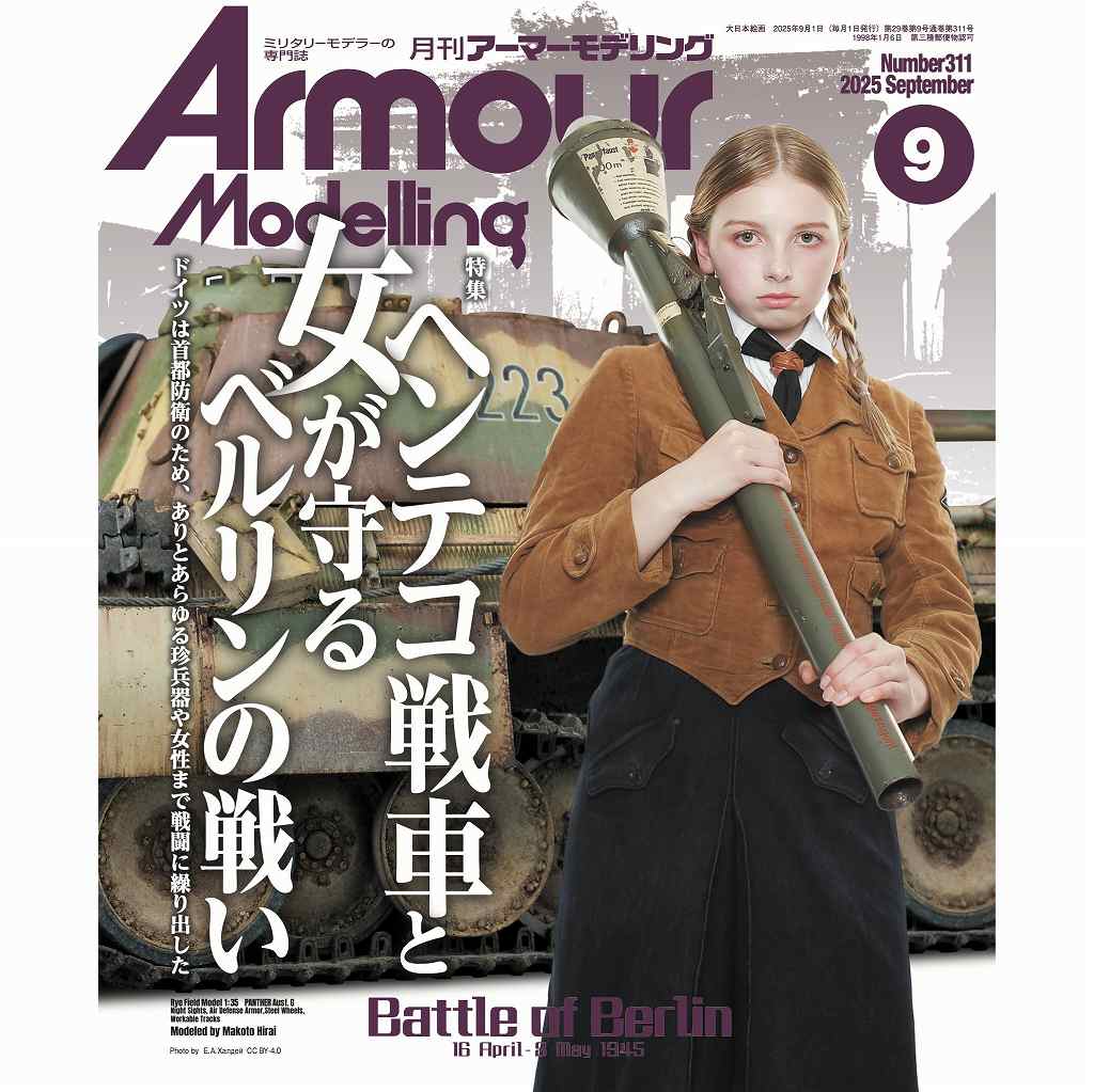 アーマーモデリング No.311 2025年9月号 ヘンテコ戦車と女が守るベルリンの戦い|和書|書籍＆DVD