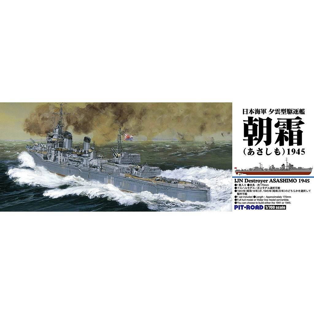 SPW86 1/700 日本海軍 駆逐艦 朝霜 1945|第二次大戦の艦船モデル|艦船