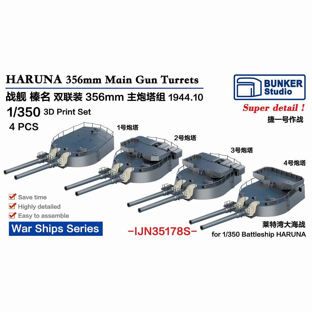 IJN35178S 日本海軍 戦艦 榛名 35.6cm主砲塔セット 1944年10月