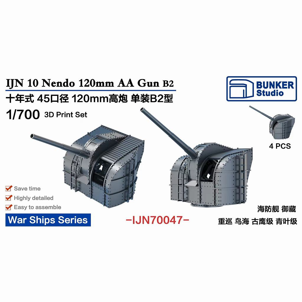 IJN70047 日本海軍 45口径十年式12cm高角砲B2型 【ネコポス規格外】|艦船用パーツ|艦船