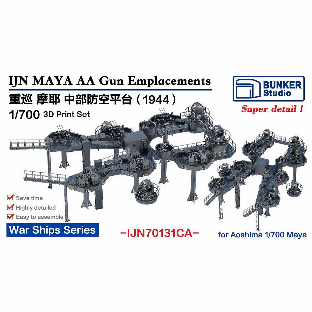 IJN70131CA 日本海軍 重巡洋艦 摩耶 中部機銃台 1944  【ネコポス規格外】|艦船用パーツ|艦船