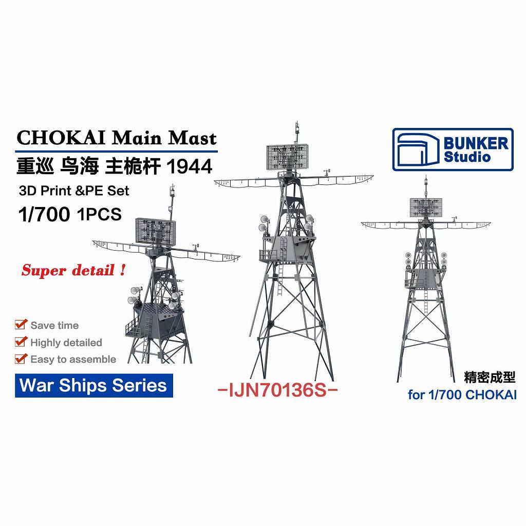 IJN70136S 日本海軍 重巡洋艦 鳥海 前檣 1944【ネコポス規格外】|艦船用パーツ|艦船