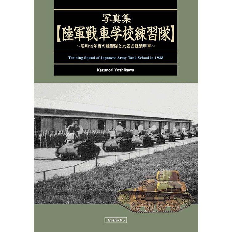 写真集 陸軍戦車学校練習隊 ～昭和13年度練習隊と九四式軽装甲車