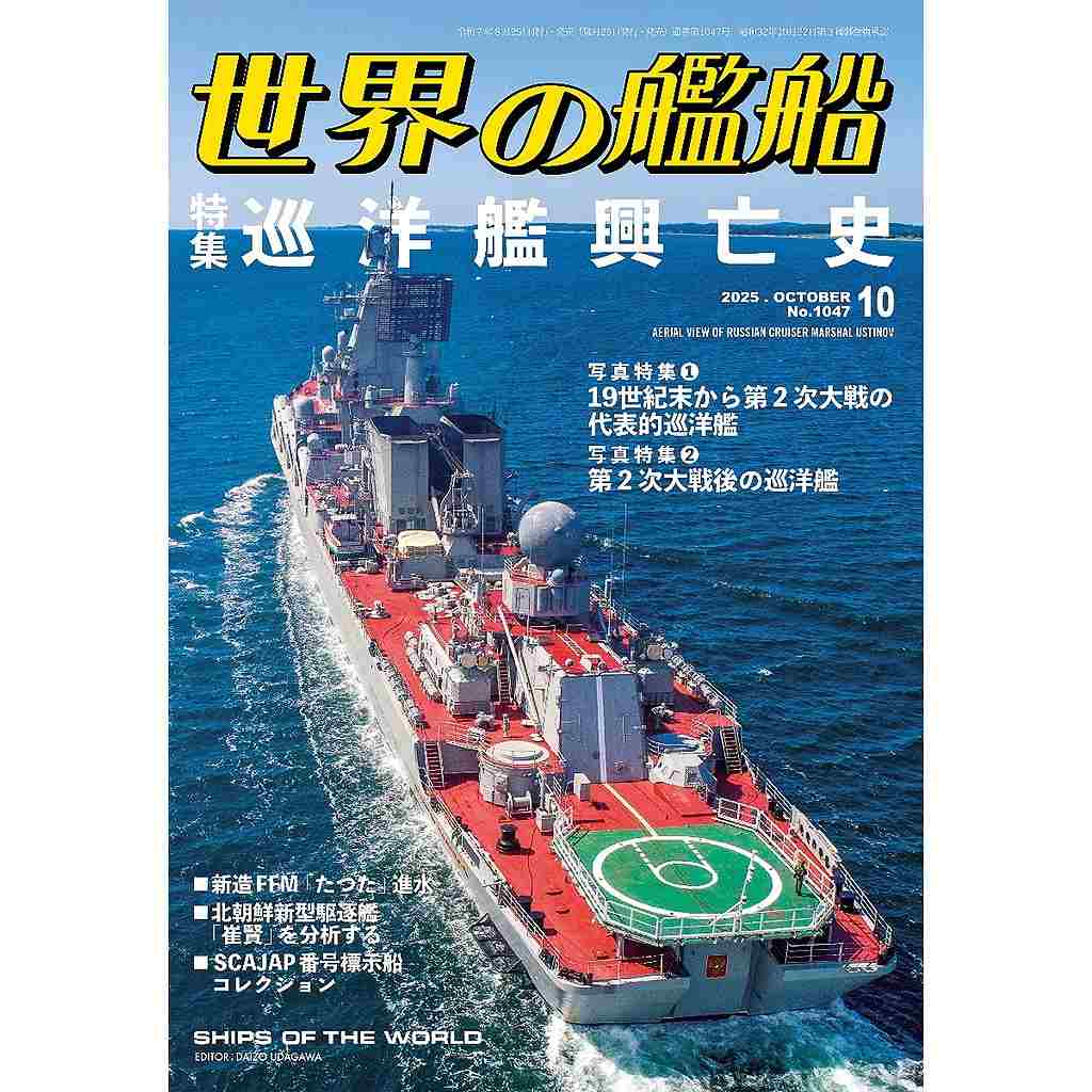 新製品】1047 世界の艦船2025年10月号 巡洋艦興亡史 | 海人社