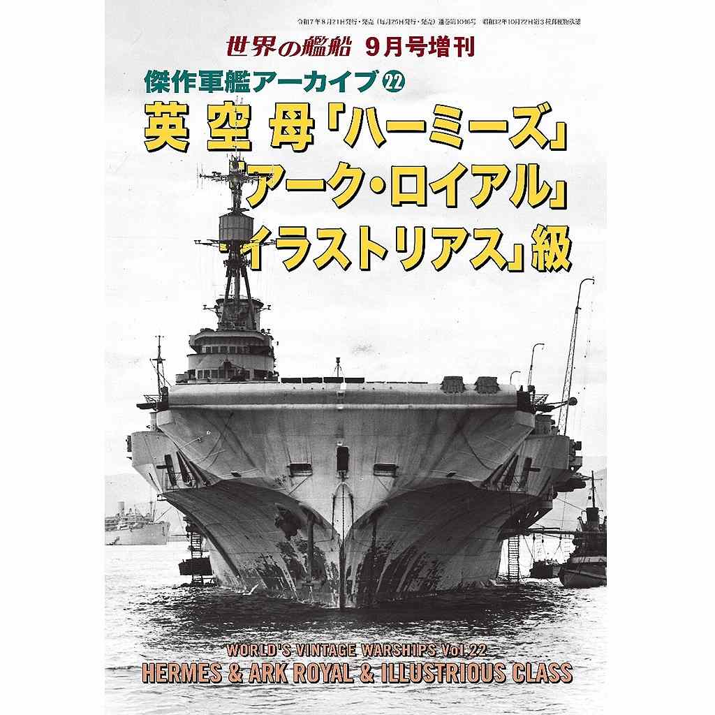 【再入荷】1046 傑作軍艦アーカイブ22 英空母「ハーミーズ」/「アーク・ロイアル」/「イラストリアス」級|和書|書籍＆DVD
