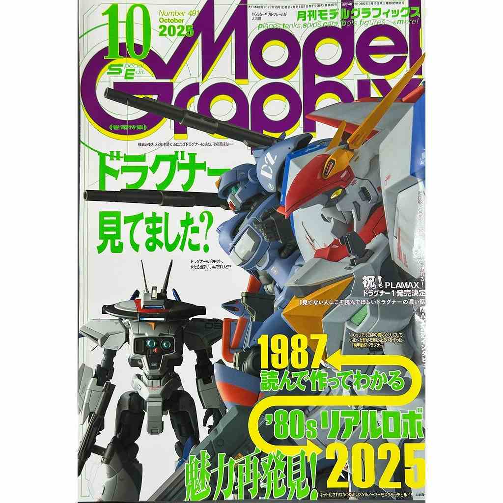 モデルグラフィックス Vol.491 2025年10月号ドラグナー見てました?|和書|書籍＆DVD