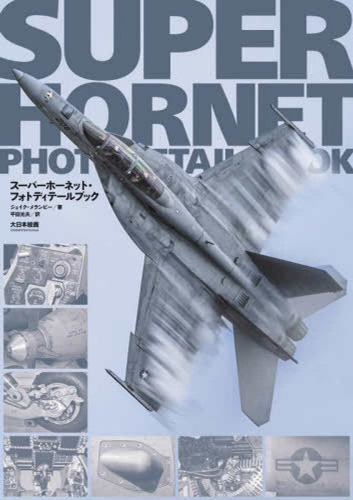 【再入荷】スーパーホーネット・フォトディテールブック|和書|書籍＆DVD