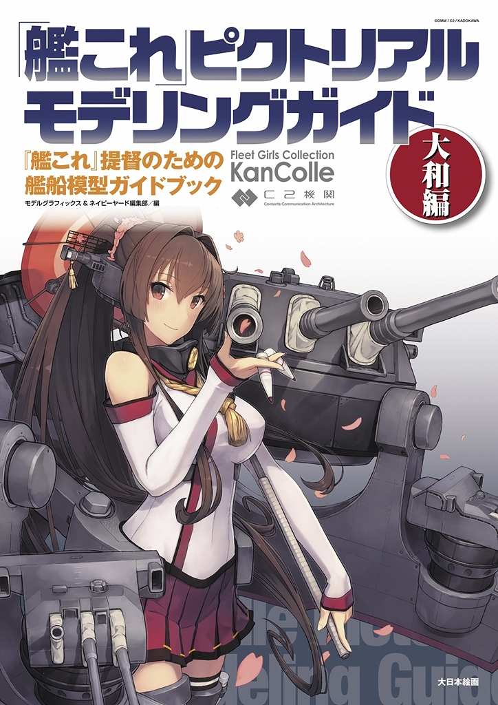 「艦これ」ピクトリアルモデリングガイド 大和編 『艦これ』提督のための艦船模型ガイドブック|和書|書籍＆DVD