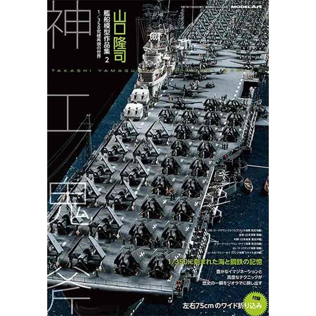 山口隆司 艦船模型作品集2 | モデルアート Model Art | 書籍＆DVD,和書