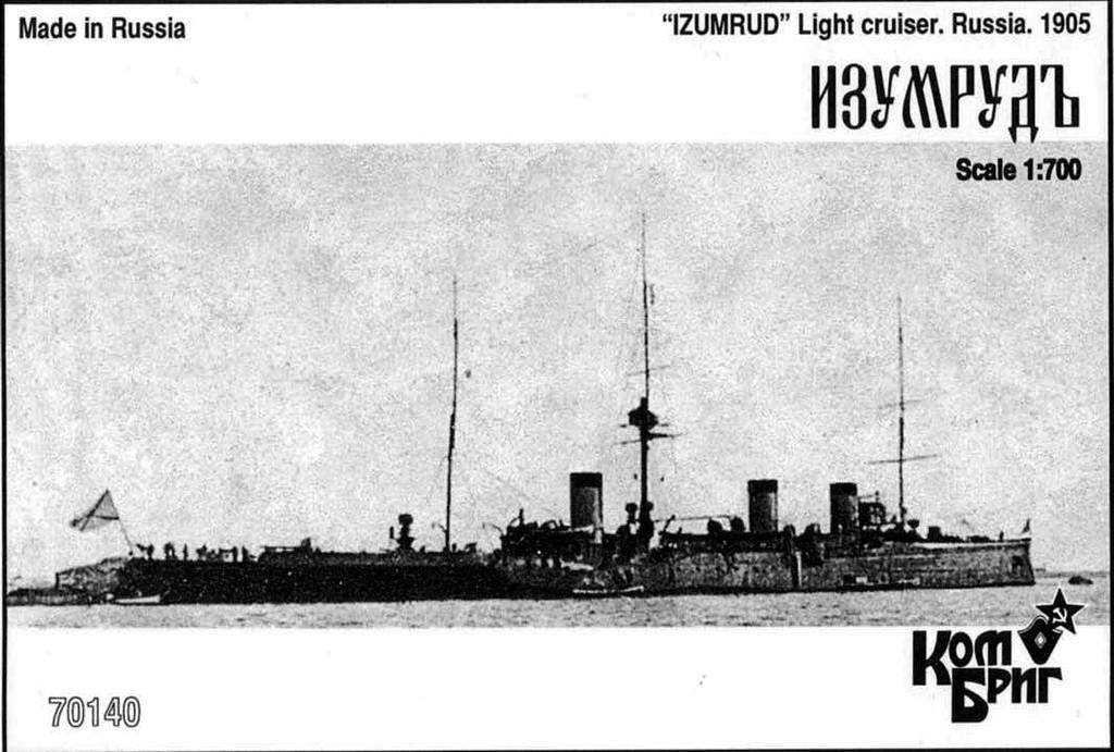 70140FH 露海軍 イズムルード級防護巡洋艦 イズムルード Izumrud 1905 フルハルモデル|第一次大戦以前の艦船モデル|艦船