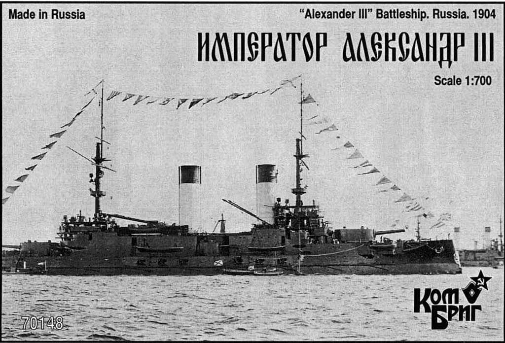 70148FH 露海軍 ボロジノ級戦艦 インペラトール・アレクサンドル3世