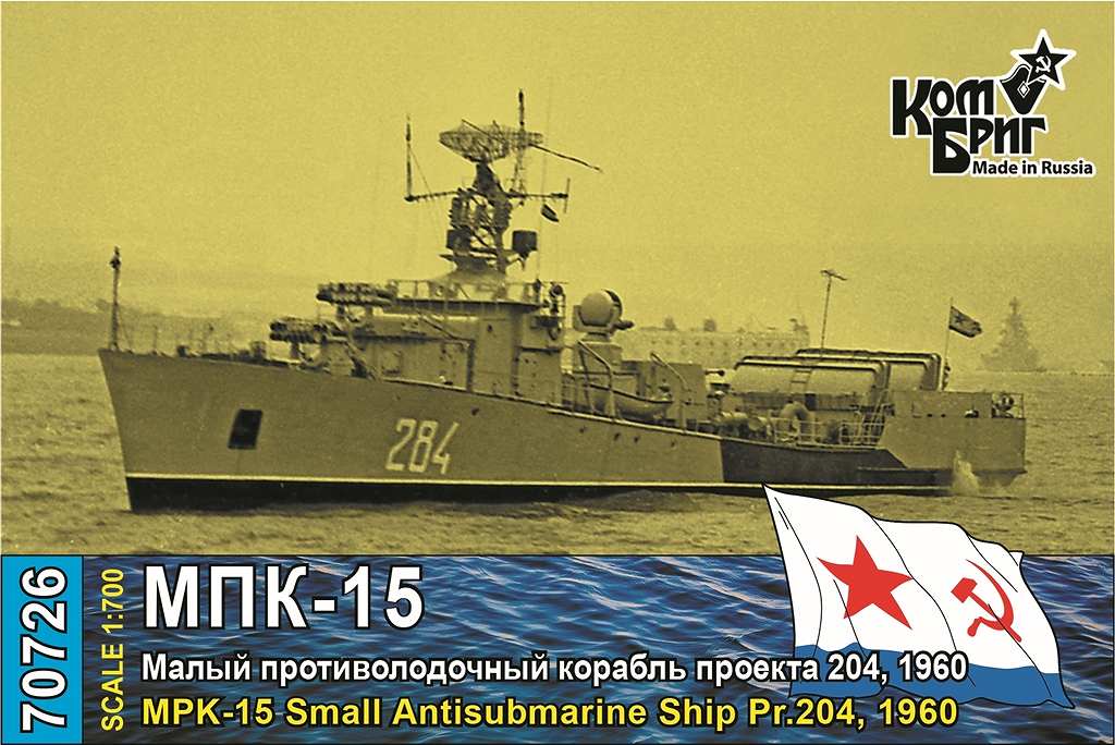 70726 ソ連海軍 対潜艇 MPK-15 Pr.204 1960|大戦後の艦船モデル|艦船